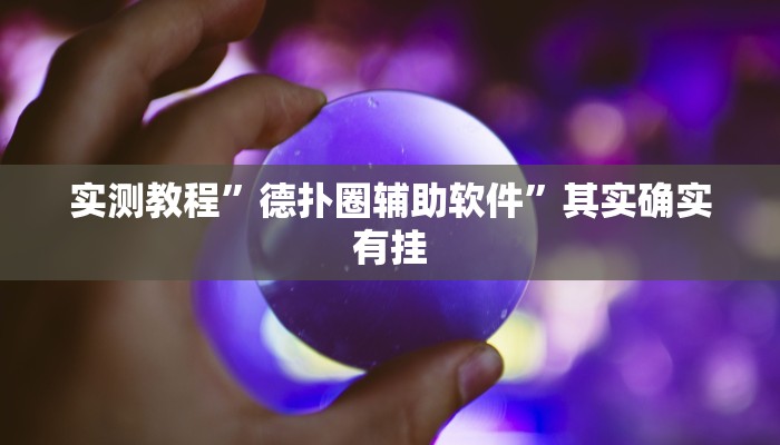 实测教程”德扑圈辅助软件”其实确实有挂