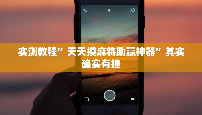 实测教程”天天摸麻将助赢神器”其实确实有挂