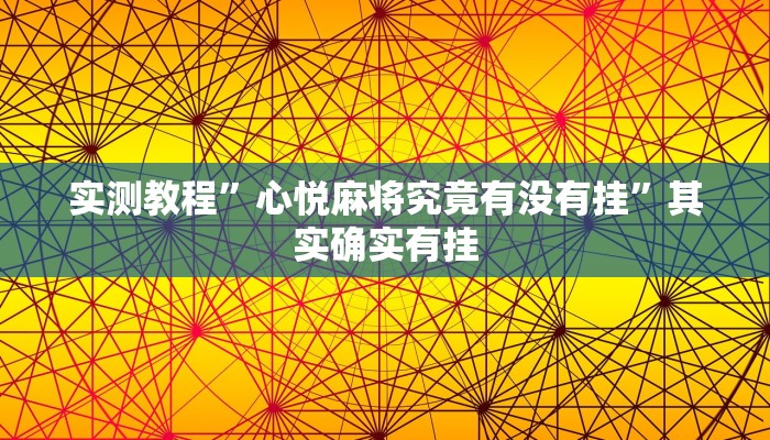 实测教程”心悦麻将究竟有没有挂”其实确实有挂