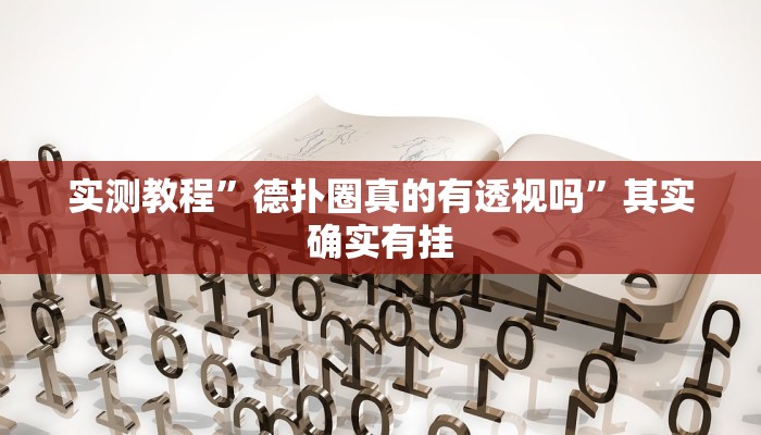 实测教程”德扑圈真的有透视吗”其实确实有挂