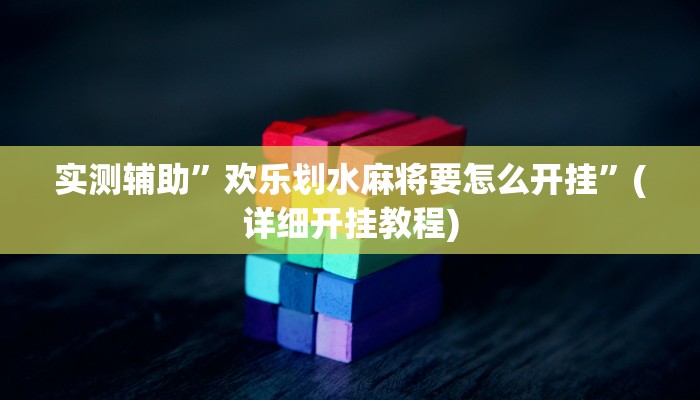 教程辅助!十三水比鸡挂”(详细开挂教程)