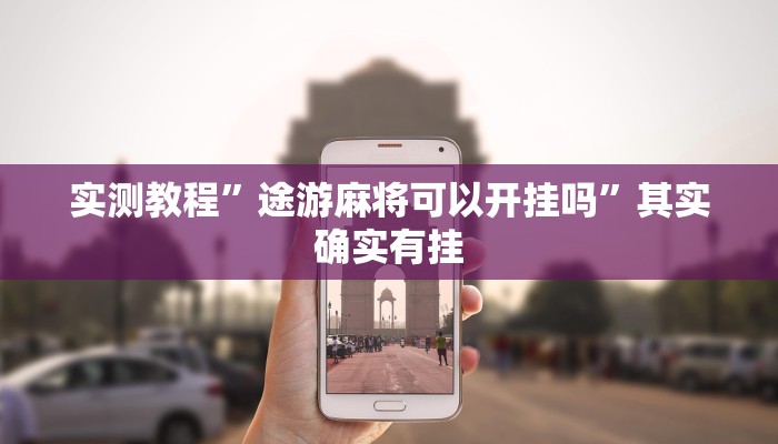 实测教程”途游麻将可以开挂吗”其实确实有挂
