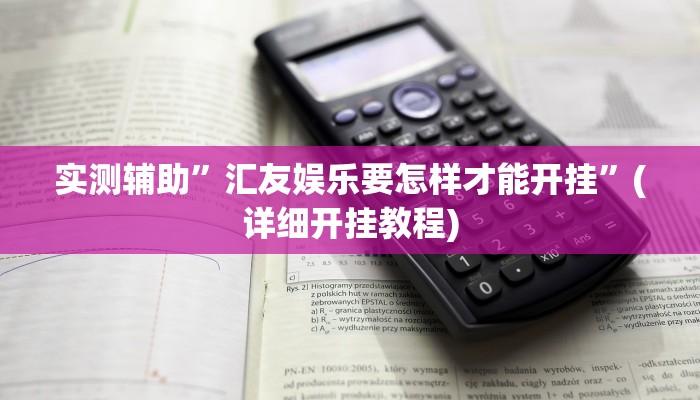 实测辅助”汇友娱乐要怎样才能开挂”(详细开挂教程)