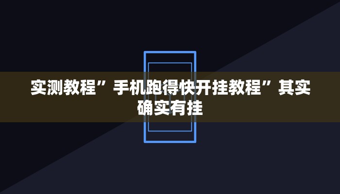 实测教程”手机跑得快开挂教程”其实确实有挂
