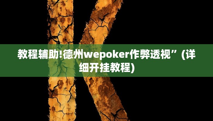 教程辅助!德州wepoker作弊透视”(详细开挂教程)