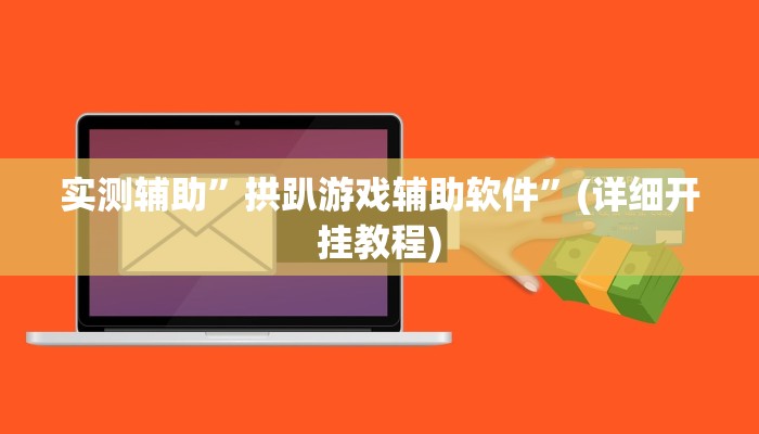 实测辅助”拱趴游戏辅助软件”(详细开挂教程)