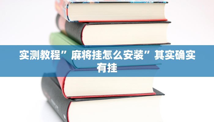 实测教程”麻将挂怎么安装”其实确实有挂