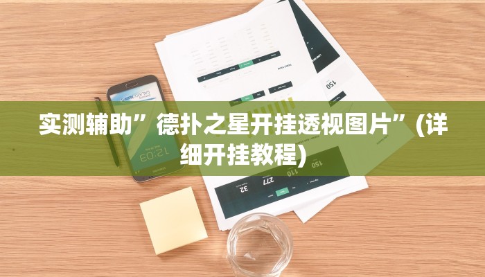 实测辅助”德扑之星开挂透视图片”(详细开挂教程)