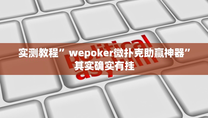 实测教程”wepoker微扑克助赢神器”其实确实有挂