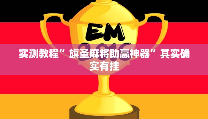 实测教程”东游麻将开挂神器”其实确实有挂