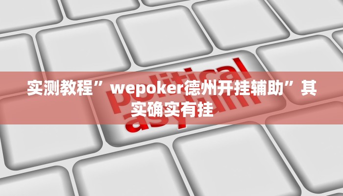 实测教程”wepoker德州开挂辅助”其实确实有挂