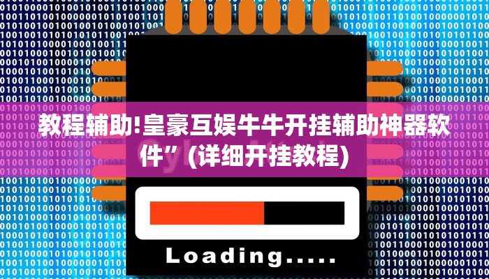 教程辅助!皇豪互娱牛牛开挂辅助神器软件”(详细开挂教程)