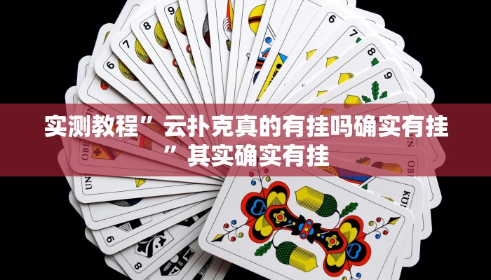 实测教程”云扑克真的有挂吗确实有挂”其实确实有挂