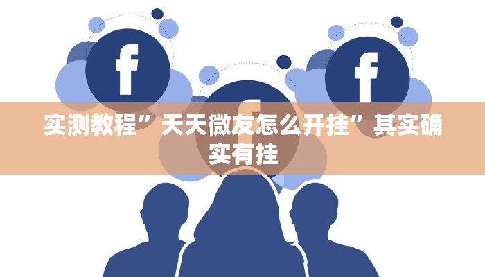 实测教程”天天微友怎么开挂”其实确实有挂