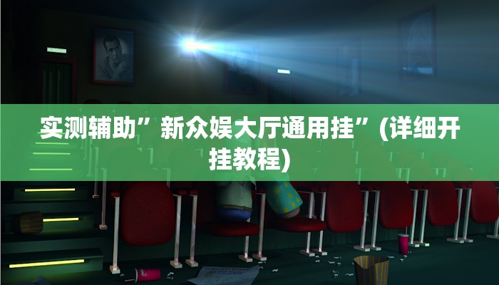 实测辅助”新众娱大厅通用挂”(详细开挂教程)