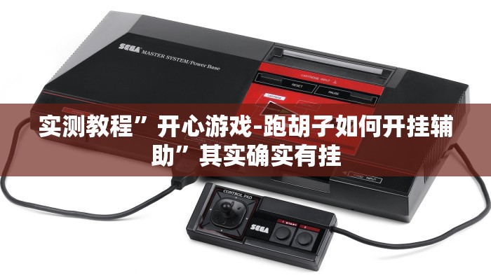 实测教程”开心游戏-跑胡子如何开挂辅助”其实确实有挂