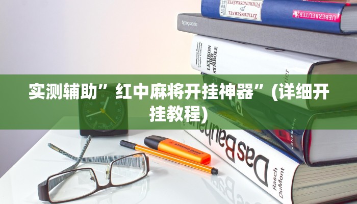 实测辅助”红中麻将开挂神器”(详细开挂教程)