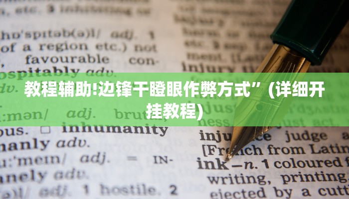 教程辅助!边锋干瞪眼作弊方式”(详细开挂教程)