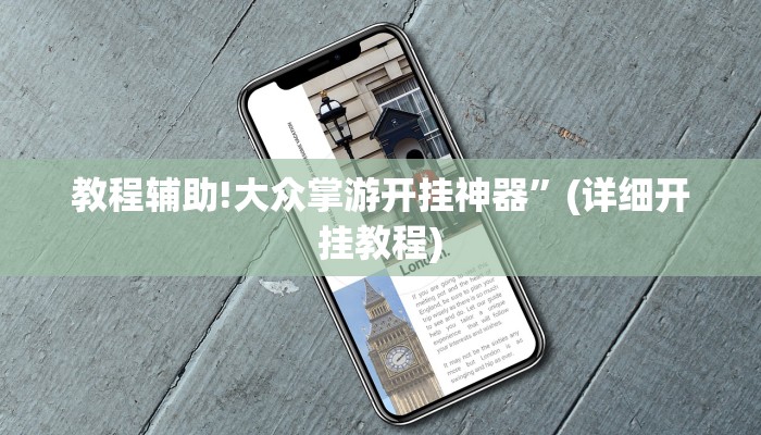 教程辅助!大众掌游开挂神器”(详细开挂教程)