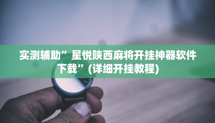实测辅助”星悦陕西麻将开挂神器软件下载”(详细开挂教程)