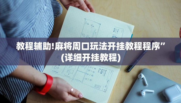 教程辅助!麻将周口玩法开挂教程程序”(详细开挂教程)