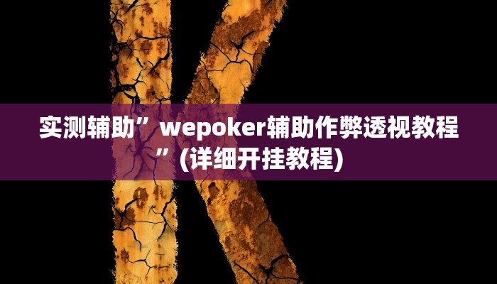 实测辅助”wepoker辅助作弊透视教程”(详细开挂教程)