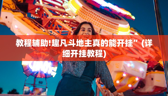 教程辅助!趣凡斗地主真的能开挂”(详细开挂教程)
