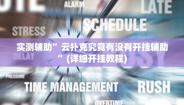 实测辅助”云扑克究竟有没有开挂辅助”(详细开挂教程)