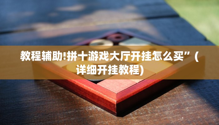 教程辅助!拼十游戏大厅开挂怎么买”(详细开挂教程)