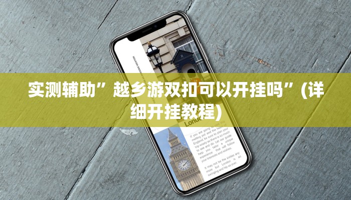 实测辅助”越乡游双扣可以开挂吗”(详细开挂教程)