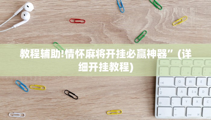 教程辅助!情怀麻将开挂必赢神器”(详细开挂教程)