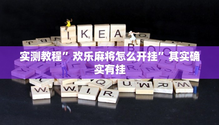 实测教程”欢乐麻将怎么开挂”其实确实有挂