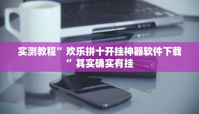 实测教程”欢乐拼十开挂神器软件下载”其实确实有挂