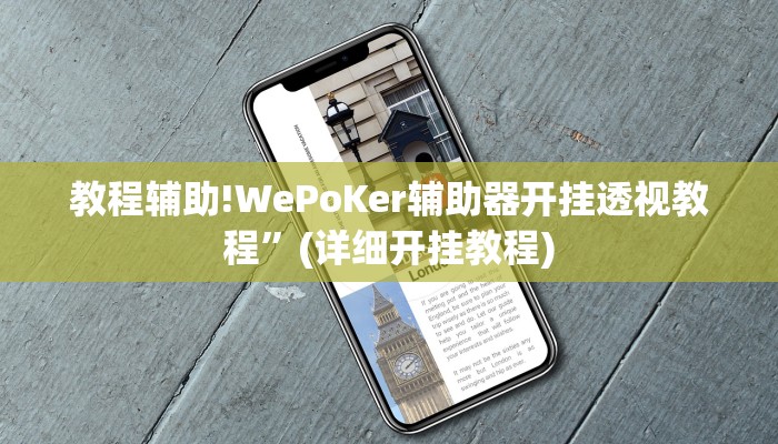 教程辅助!WePoKer辅助器开挂透视教程”(详细开挂教程)