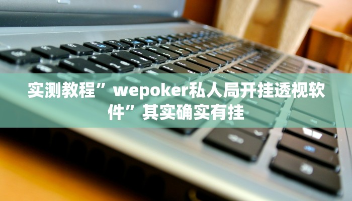 实测教程”wepoker私人局开挂透视软件”其实确实有挂