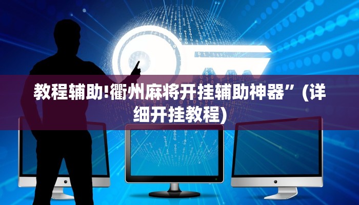 教程辅助!衢州麻将开挂辅助神器”(详细开挂教程)