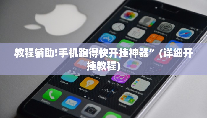 教程辅助!手机跑得快开挂神器”(详细开挂教程)