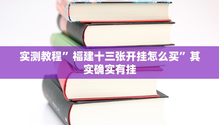 实测教程”福建十三张开挂怎么买”其实确实有挂