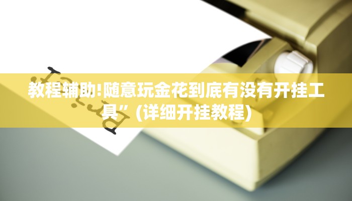 教程辅助!随意玩金花到底有没有开挂工具”(详细开挂教程)