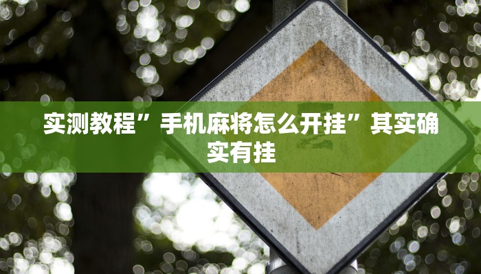 实测教程”手机麻将怎么开挂”其实确实有挂