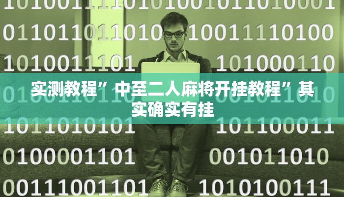 实测教程”中至二人麻将开挂教程”其实确实有挂