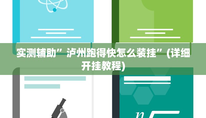 实测辅助”泸州跑得快怎么装挂”(详细开挂教程)