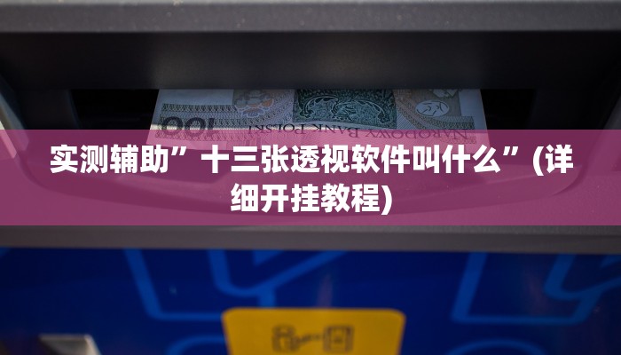 实测辅助”十三张透视软件叫什么”(详细开挂教程)
