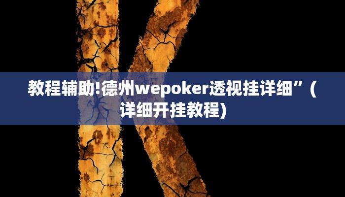 教程辅助!德州wepoker透视挂详细”(详细开挂教程)