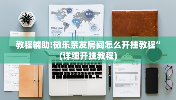 教程辅助!微乐亲友房间怎么开挂教程”(详细开挂教程)