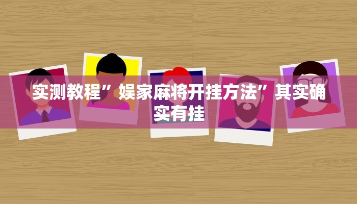 实测教程”娱家麻将开挂方法”其实确实有挂