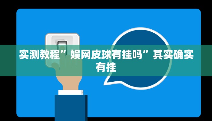 实测教程”娱网皮球有挂吗”其实确实有挂