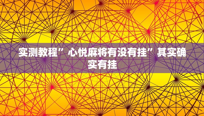 实测教程”心悦麻将有没有挂”其实确实有挂