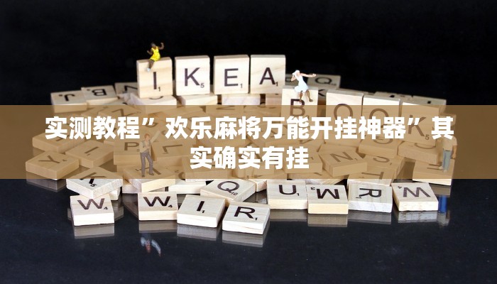 实测教程”欢乐麻将万能开挂神器”其实确实有挂