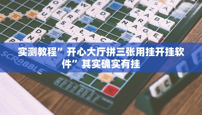 实测教程”开心大厅拼三张用挂开挂软件”其实确实有挂
